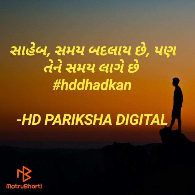 Gujarati Quotes by HD PARIKSHA DIGITAL : 111646203