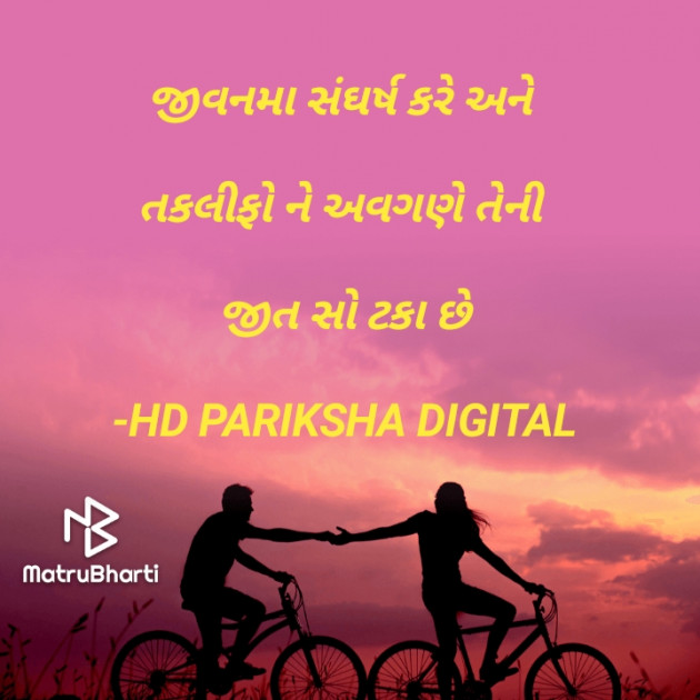 Gujarati Quotes by HD PARIKSHA DIGITAL : 111646213