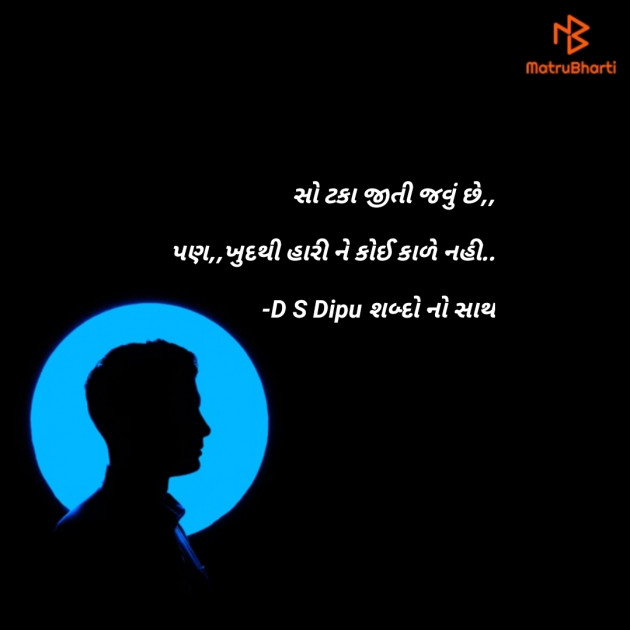 Gujarati Whatsapp-Status by D S Dipu શબ્દો નો સાથ : 111646216