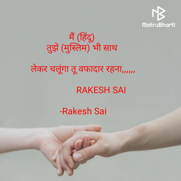 Hindi Poem by Rakesh Sai : 111646231