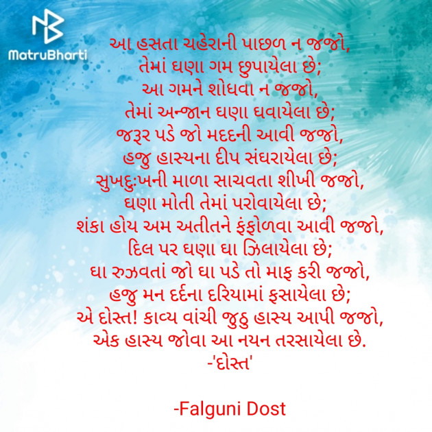Gujarati Poem by Falguni Dost : 111646265