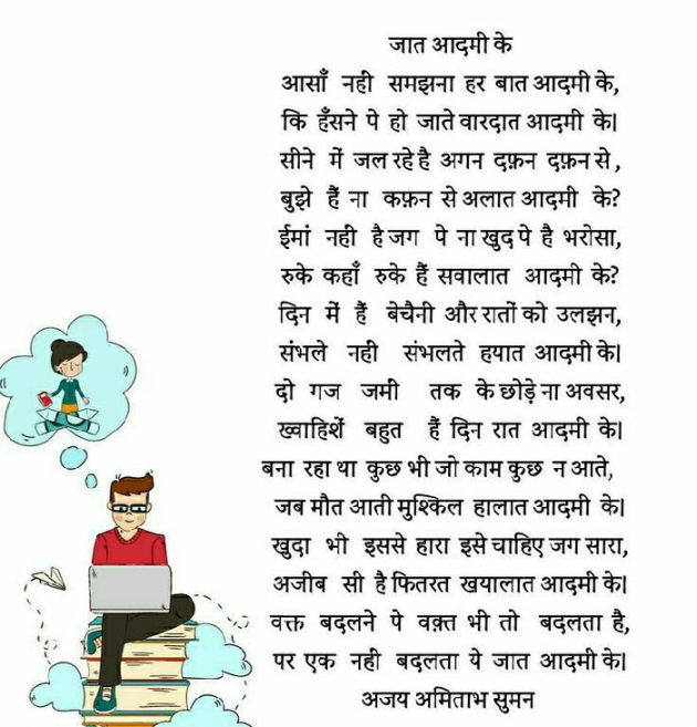 Hindi Poem by Ajay Amitabh Suman : 111646401