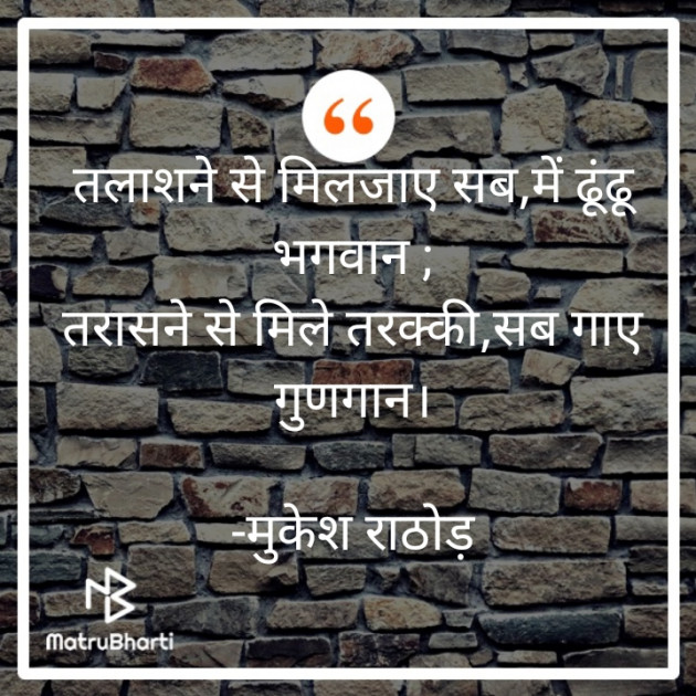 Gujarati Quotes by મુકેશ રાઠોડ : 111646681