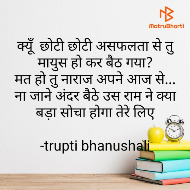 Hindi Motivational by trupti bhanushali : 111646796