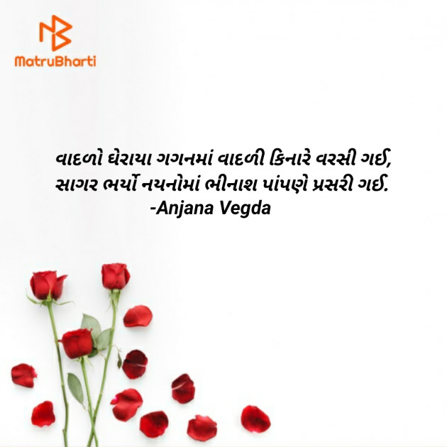Gujarati Poem by anjana Vegda : 111646901