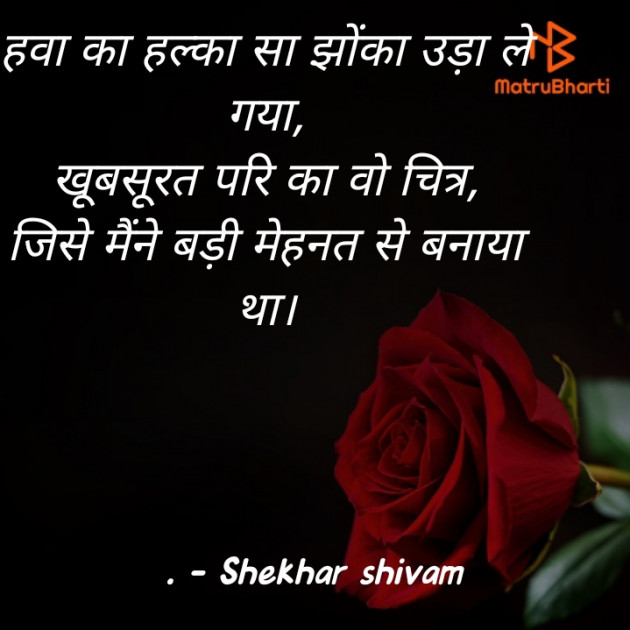 Hindi Shayri by Shekhar Shivam : 111647103