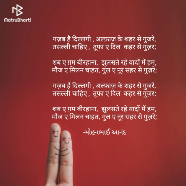 Hindi Poem by મોહનભાઈ આનંદ : 111647153