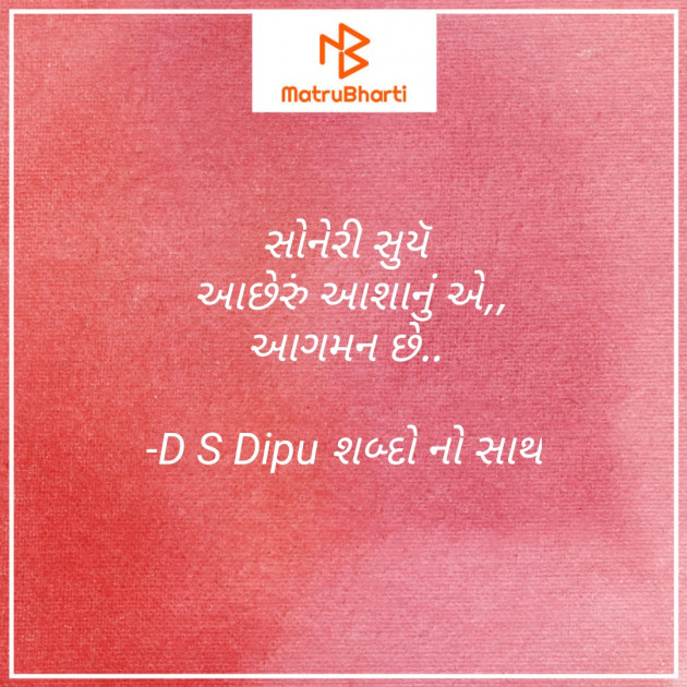 Gujarati Hiku by D S Dipu શબ્દો નો સાથ : 111647582