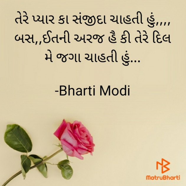 Gujarati Shayri by Bharti Modi : 111647740