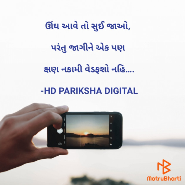 Gujarati Quotes by HD PARIKSHA DIGITAL : 111647763