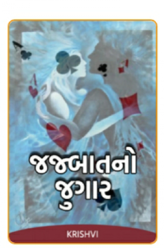 Gujarati Story by Krishvi : 111647786