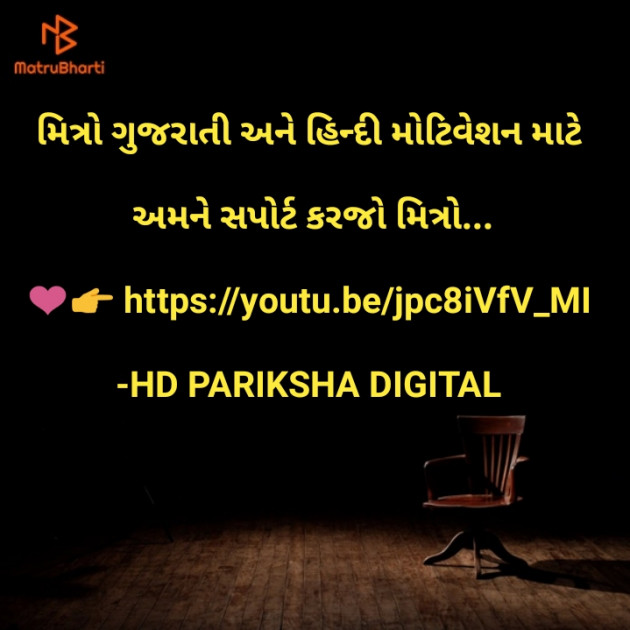 Gujarati Motivational by HD PARIKSHA DIGITAL : 111647852