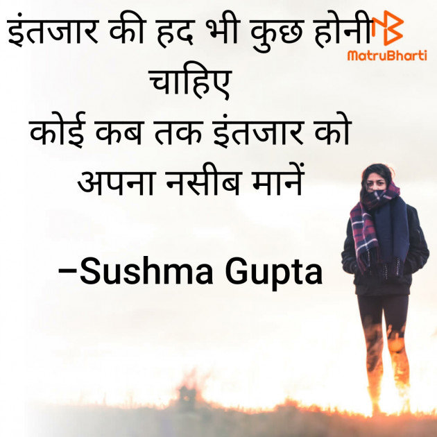 Hindi Shayri by Sushma Gupta : 111647858