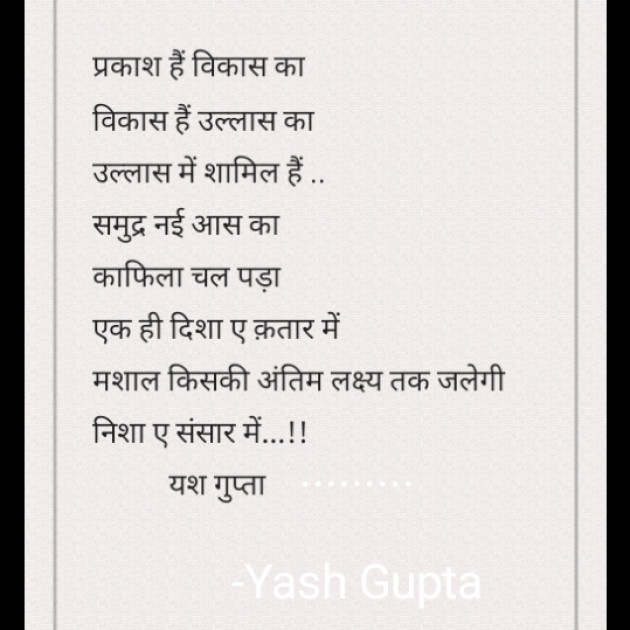 Hindi Poem by Yash Gupta : 111647931