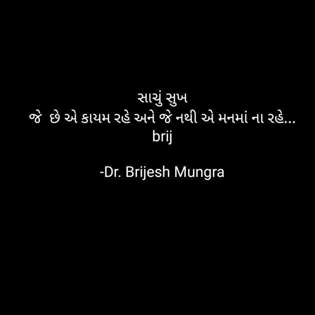 Gujarati Quotes by Dr. Brijesh Mungra : 111647932