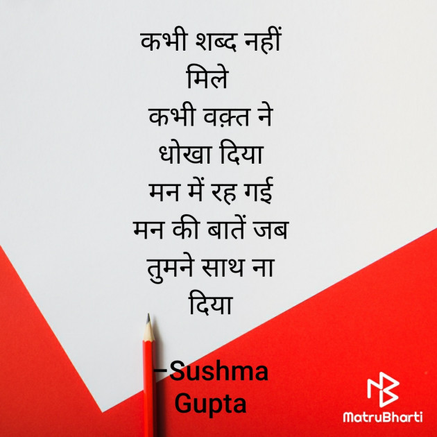Hindi Poem by Sushma Gupta : 111647949