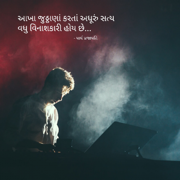 Gujarati Quotes by Parth Prajapati : 111648367