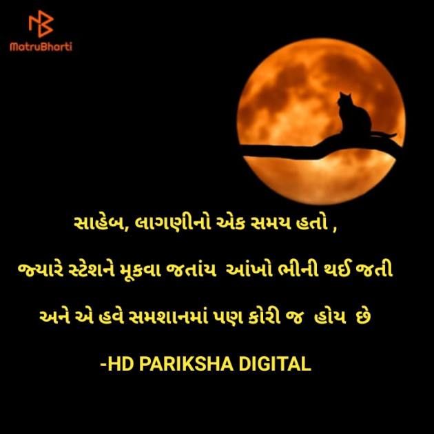 Gujarati Quotes by HD PARIKSHA DIGITAL : 111648392