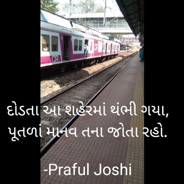 Gujarati Shayri by Praful Joshi : 111648551