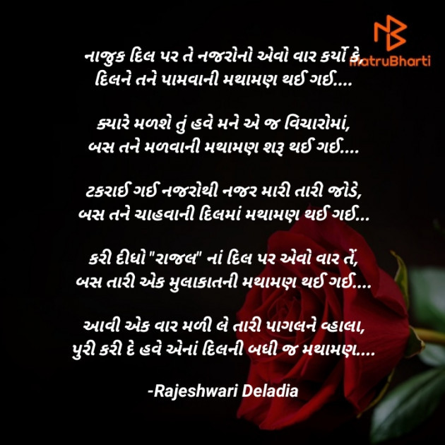 Gujarati Romance by Rajeshwari Deladia : 111648595