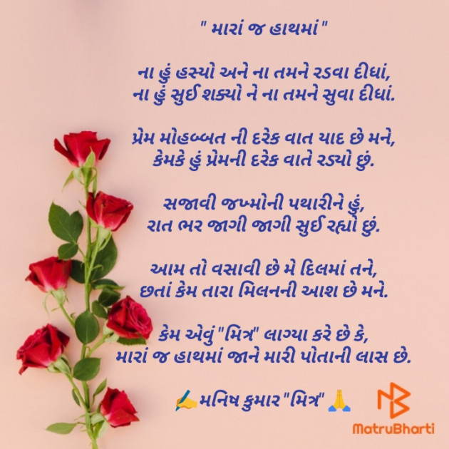 Gujarati Poem by मनिष कुमार मित्र