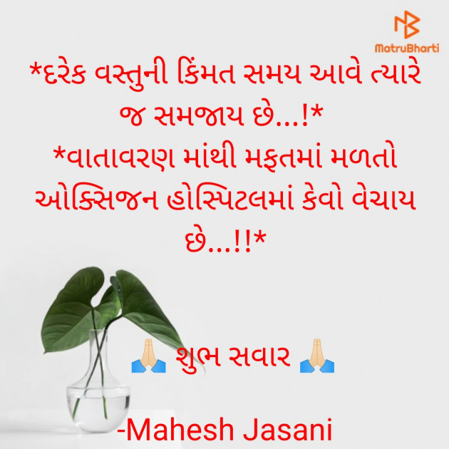 Gujarati Motivational by Mahesh Jasani : 111648742