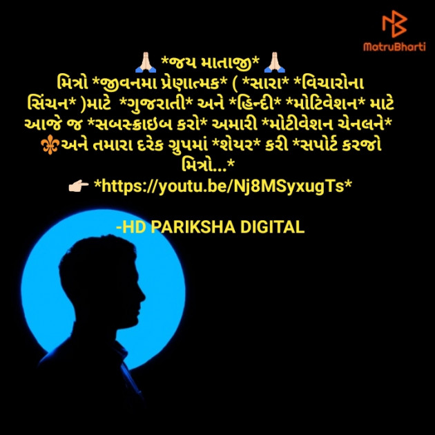 Gujarati Motivational by HD PARIKSHA DIGITAL : 111648863
