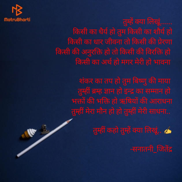 Hindi Poem by सनातनी_जितेंद्र मन : 111648906