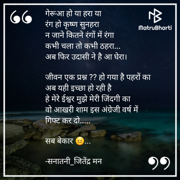 Hindi Poem by सनातनी_जितेंद्र मन : 111649208