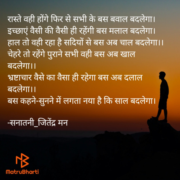 Hindi Poem by सनातनी_जितेंद्र मन : 111649214