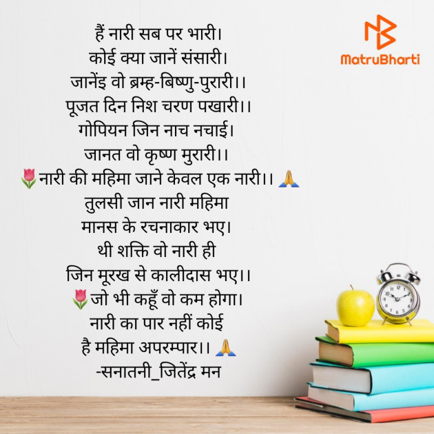 Hindi Poem by सनातनी_जितेंद्र मन : 111649226