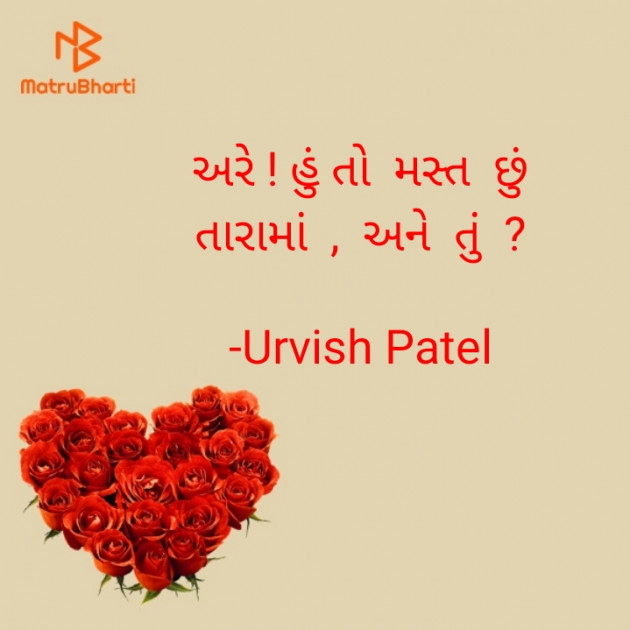 Gujarati Romance by Urvish Patel : 111649419