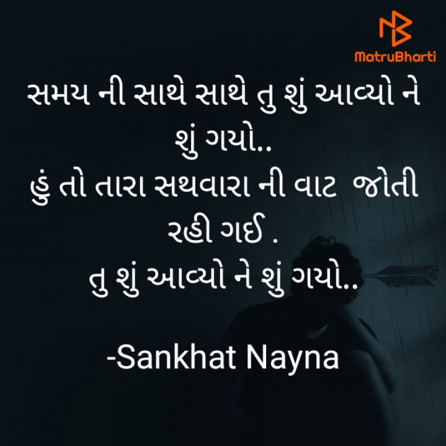 Gujarati Shayri by Sankhat Nayna : 111649479
