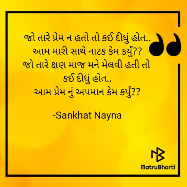 Gujarati Shayri by Sankhat Nayna : 111649484
