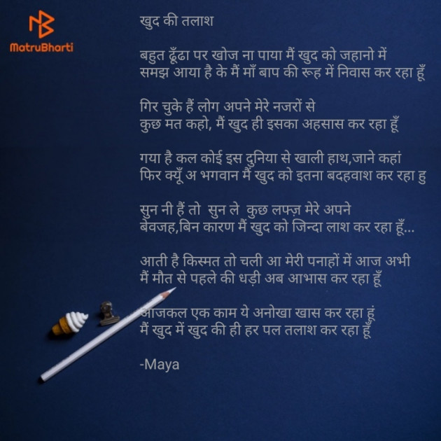 Hindi Poem by Maya : 111649794