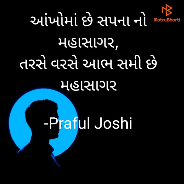 Gujarati Shayri by Praful Joshi : 111649832
