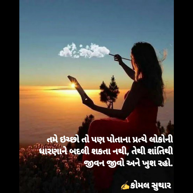 Gujarati Thought by Komal Suthar : 111650039