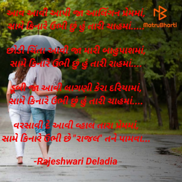 Gujarati Romance by Rajeshwari Deladia : 111650069