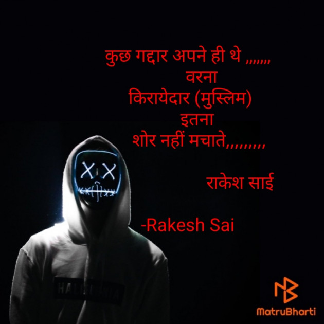 Hindi Poem by Rakesh Sai : 111650368