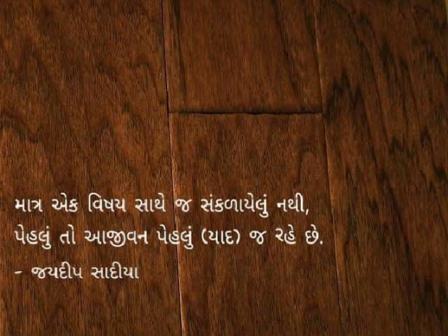Gujarati Romance by જયદિપ એન. સાદિયા : 111650663
