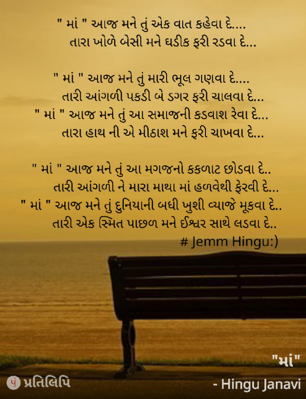 Gujarati Poem by Janavi Hingu : 111650710