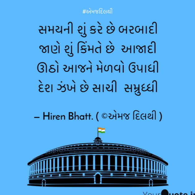 Gujarati Quotes by Hiren Bhatt : 111650774