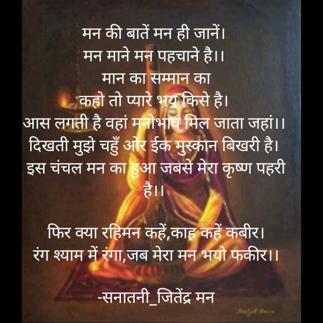 Hindi Poem by सनातनी_जितेंद्र मन : 111650838