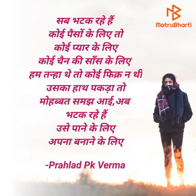 Hindi Poem by Prahlad Pk Verma : 111650879