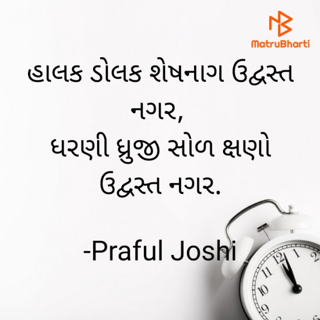 Gujarati Shayri by Praful Joshi : 111650892
