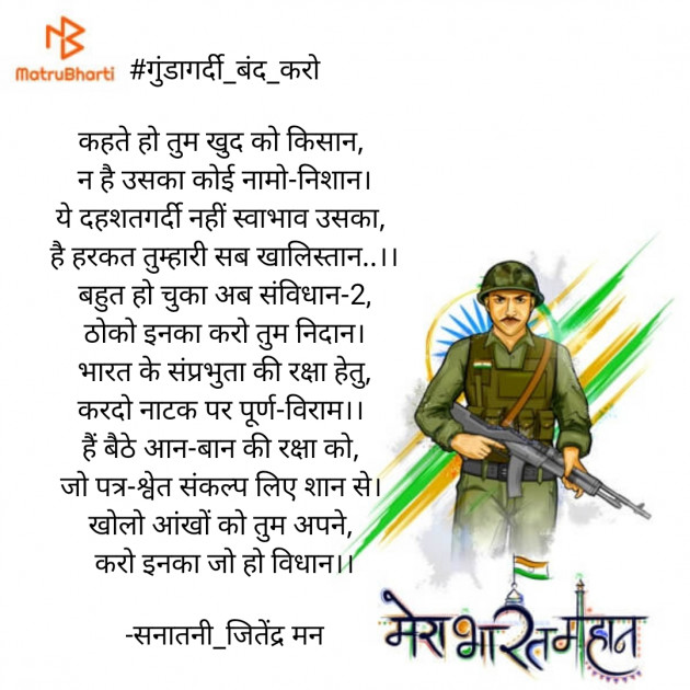 Hindi Poem by सनातनी_जितेंद्र मन : 111650913