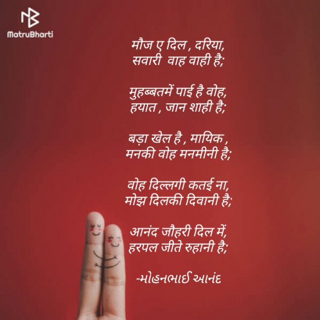 Hindi Poem by મોહનભાઈ આનંદ : 111651106