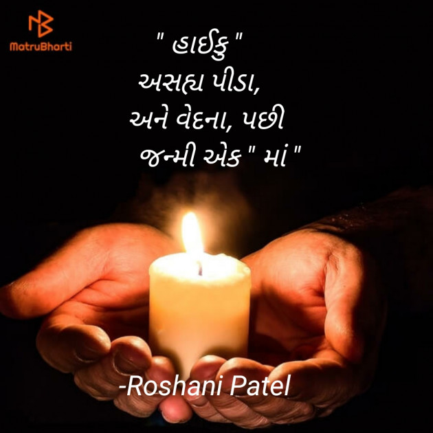 Gujarati Hiku by Roshani Patel : 111651160