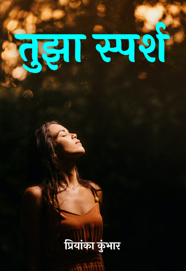 Marathi Poem by Priyanka Kumbhar-Wagh : 111651213