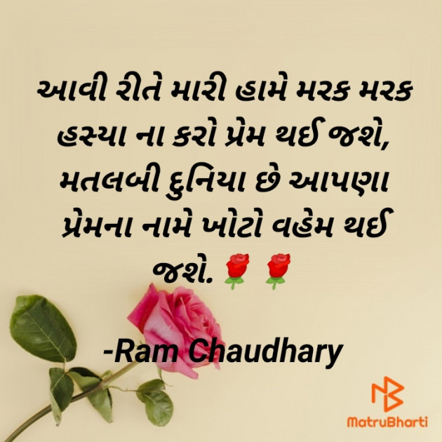 Gujarati Shayri by Ram Chaudhary : 111651383